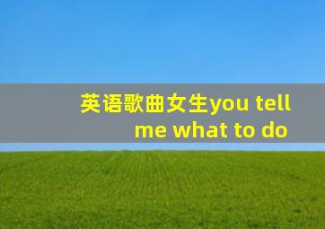 英语歌曲女生you tell me what to do